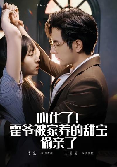 心化了！霍爷被家养的甜宝偷亲了}