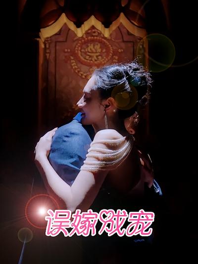 误嫁成宠}