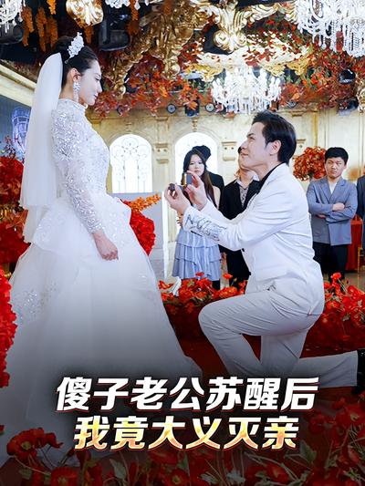 傻子老公苏醒后，我竟大义灭亲}