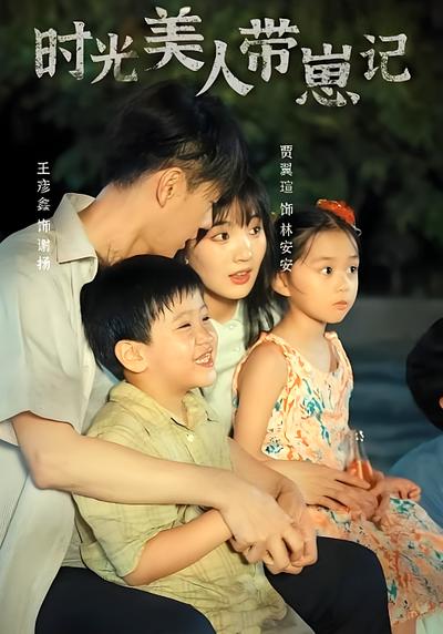 时光美人带崽记}