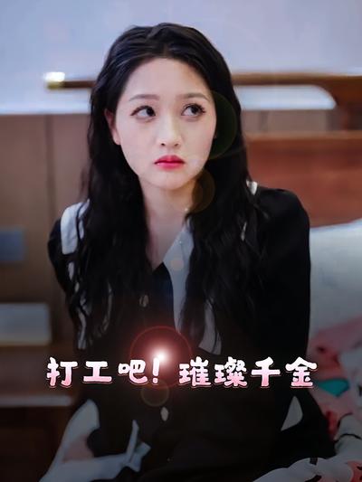 打工吧璀璨千金}