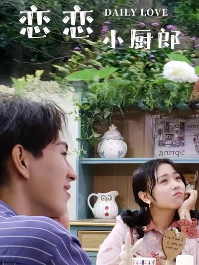 恋恋小厨郎}