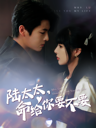 陆太太，命给你要不要}