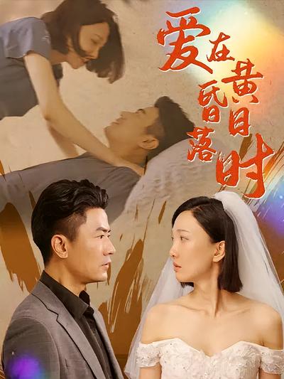 爱在日落黄昏时}