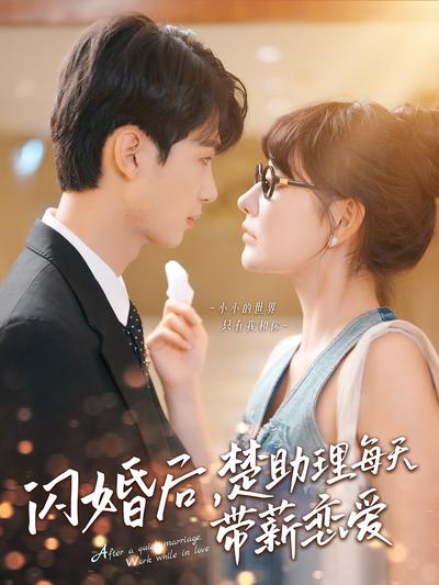 闪婚后，楚助理每天带薪恋爱}