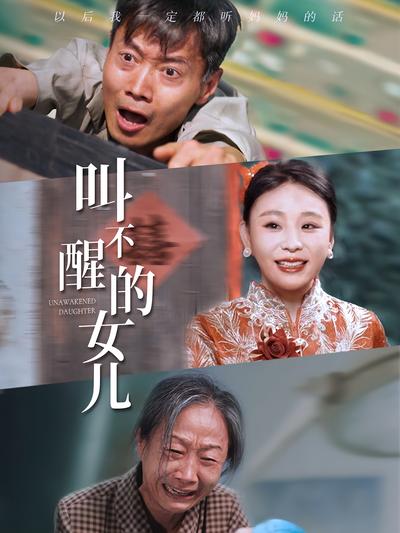 叫不醒的女儿}