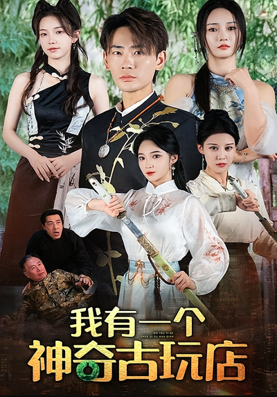 我有一个神奇古玩店}