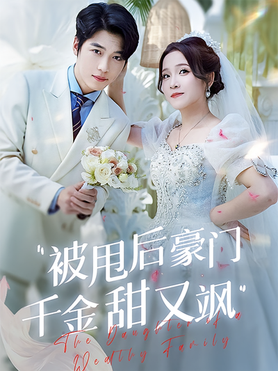 被甩后豪门千金甜又飒}