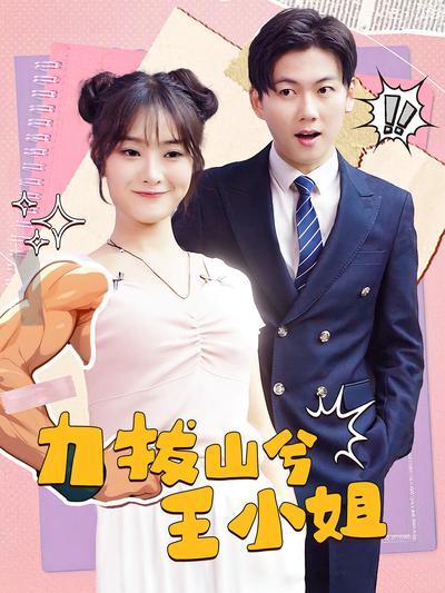 力拔山兮王小姐}