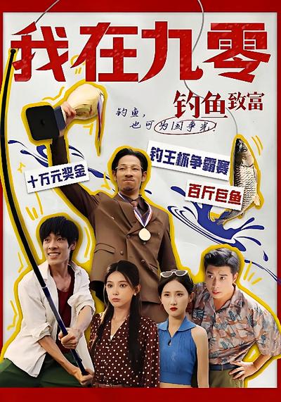 我在九零钓鱼致富}