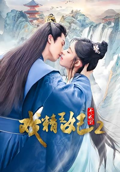 戏精王妃养成记2}