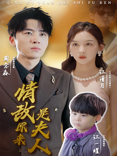 情敌原来是夫人}