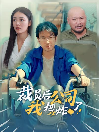 裁员后我把公司炸了}