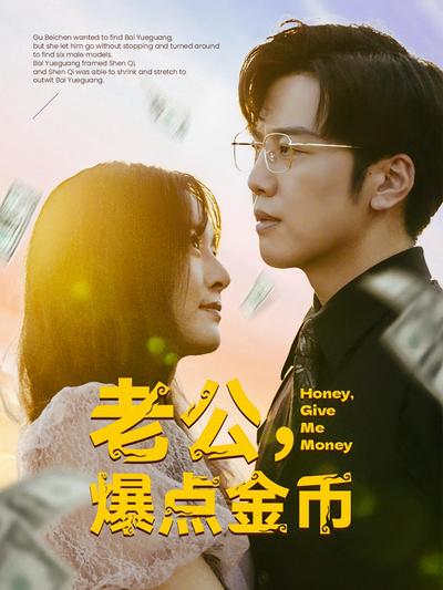 老公，爆点金币}