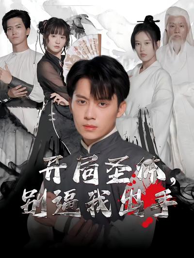 开局圣体，别逼我出手}