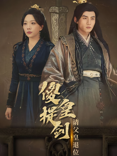 傻皇提剑请父皇退位}