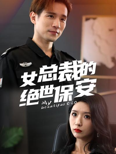 女总裁的绝世保安}