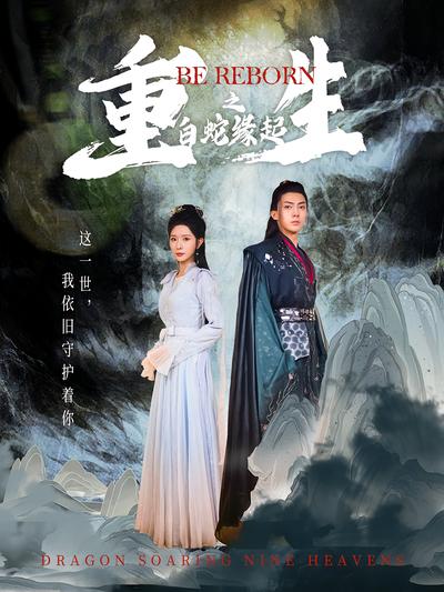 重生之白蛇缘起}