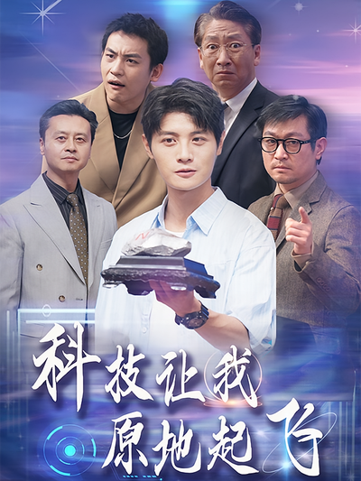 科技让我原地起飞}