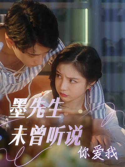 墨先生未曾听说你爱我}