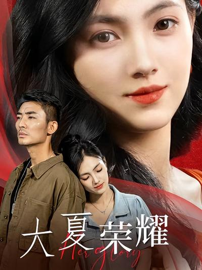 大夏荣耀}