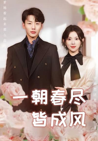 一朝春尽皆成风}