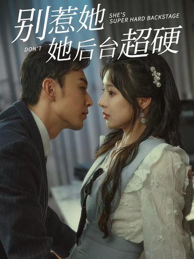 别惹她她后台超硬}