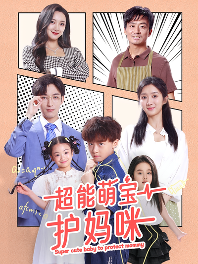 超能萌宝护妈咪}