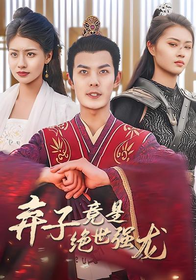 弃子竟是绝世强龙}