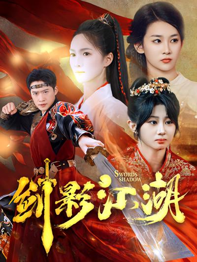 剑影江湖}