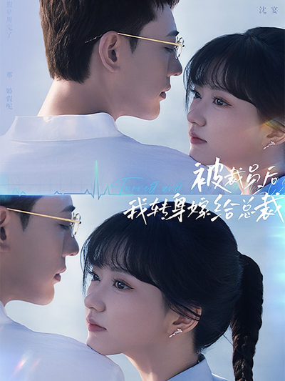 被裁员后，我转身嫁给总裁}