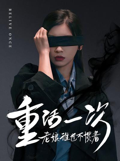 重活一次老娘谁也不惯着}