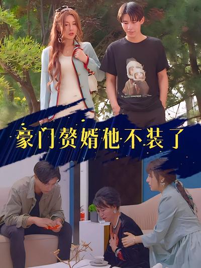 豪门赘婿他不装了}