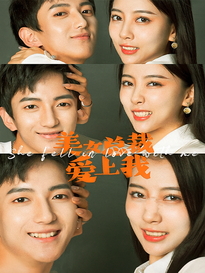 美女总裁爱上我}