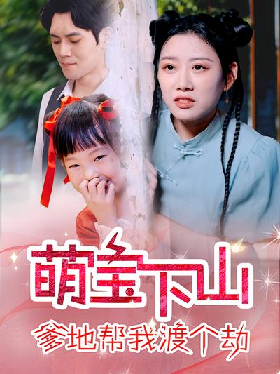 萌宝下山爹地帮我渡个劫}