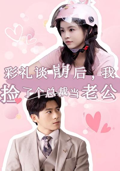 彩礼谈崩后，我捡了个总裁当老公}