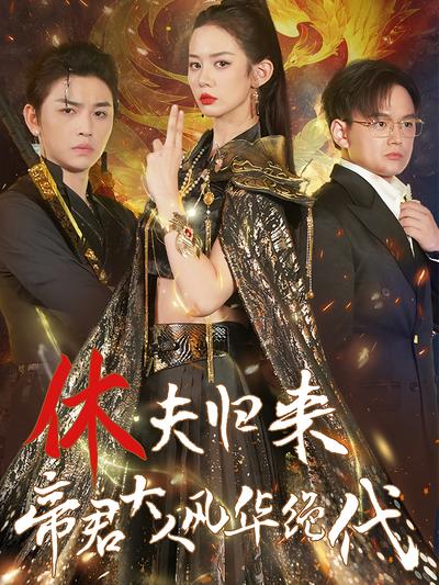 休夫归来，帝君大人风华绝代}