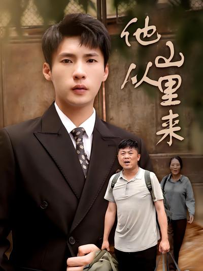 他从山里来}