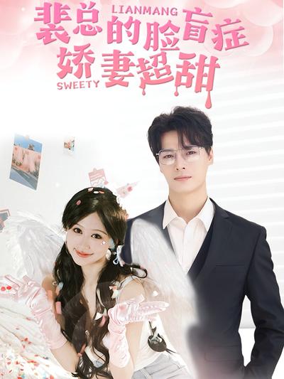 裴总的脸盲症娇妻超甜}