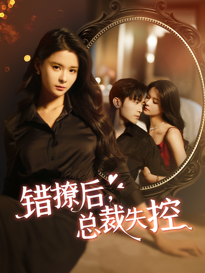 错撩后，总裁失控}