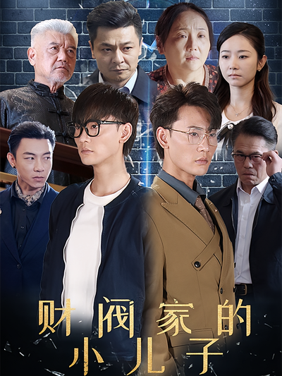 财阀家的小儿子}