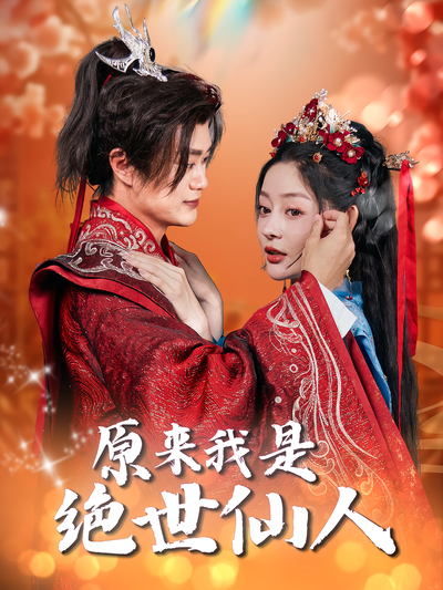 原来我是绝世仙人}