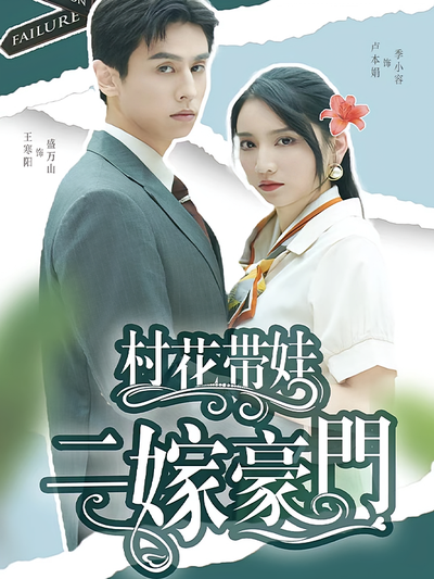 村花带娃，二嫁豪门}