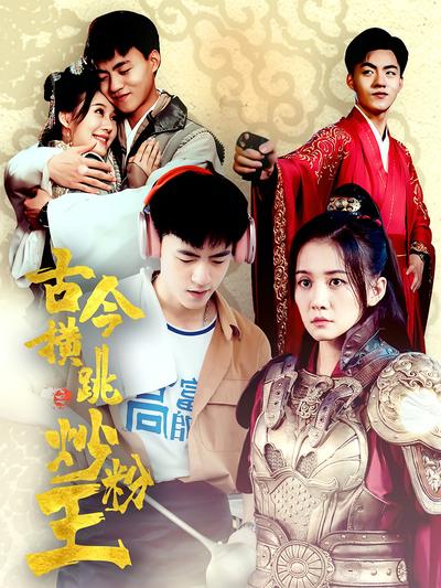 古今横跳炒粉王}