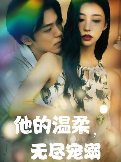 他的温柔，无尽宠溺}