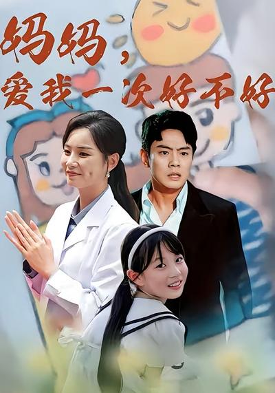 妈妈，爱我一次好不好}