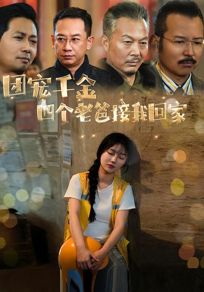 团宠千金四个老爸接我回家}