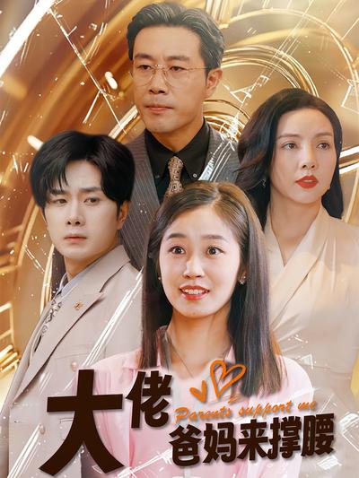 大佬爸妈来撑腰}