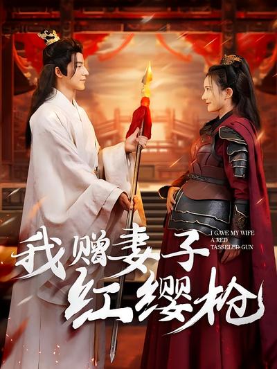 我赠妻子红缨枪}