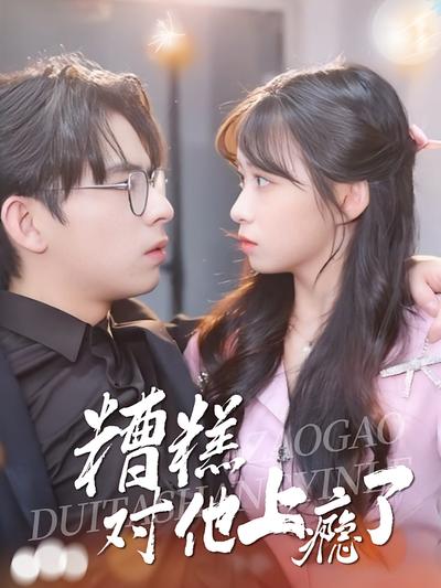 糟糕，对他上瘾了}